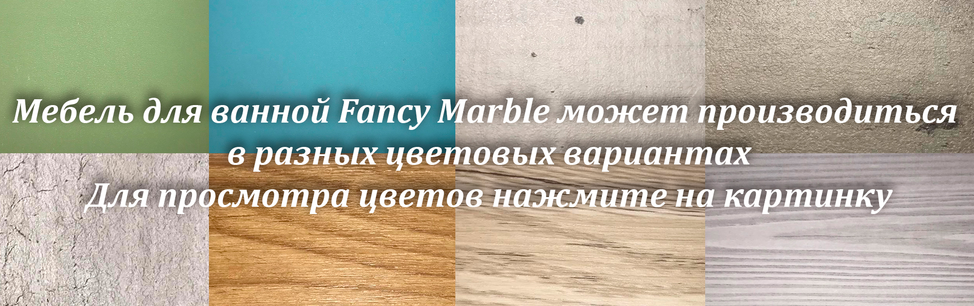 Цвета мебели Fancy Marble - livron mini